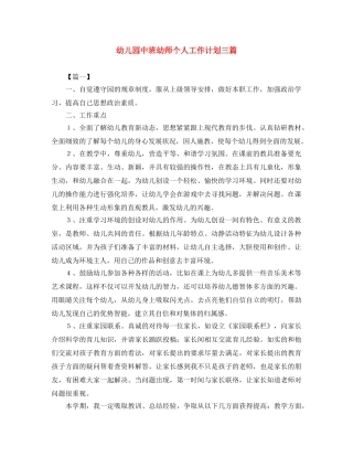 幼儿园中班幼师个人工作计划三篇 