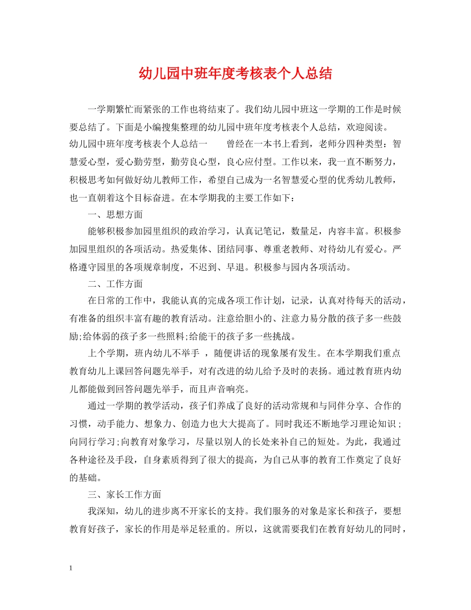 幼儿园中班年度考核表个人总结 _第1页