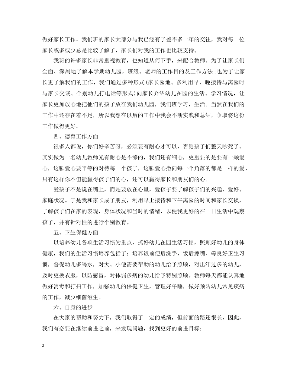 幼儿园中班年度考核表个人总结 _第2页