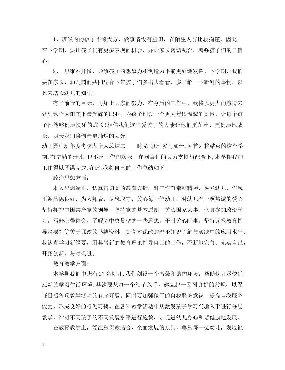 幼儿园中班年度考核表个人总结 _第3页
