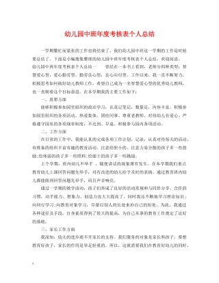 幼儿园中班年度考核表个人总结 