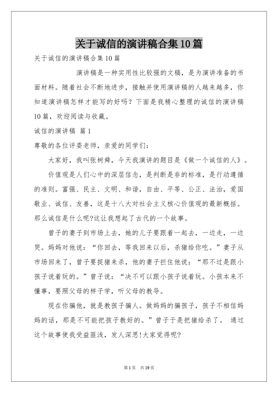 关于诚信的演讲稿合集10篇_第1页