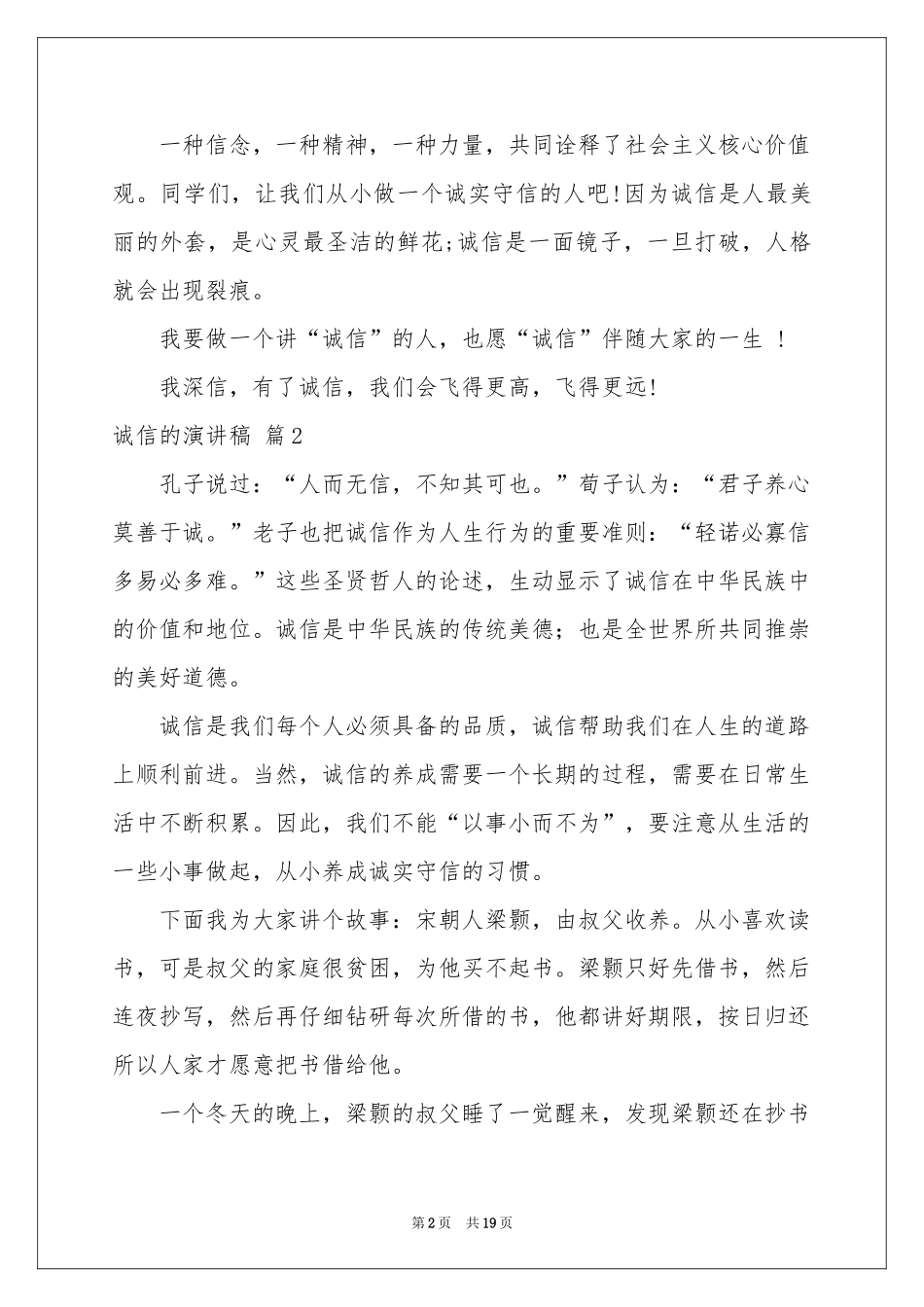 关于诚信的演讲稿合集10篇_第2页