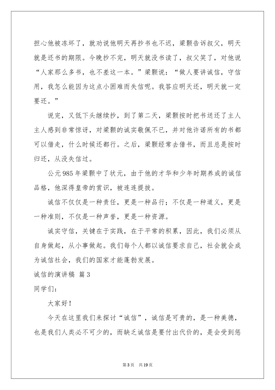 关于诚信的演讲稿合集10篇_第3页