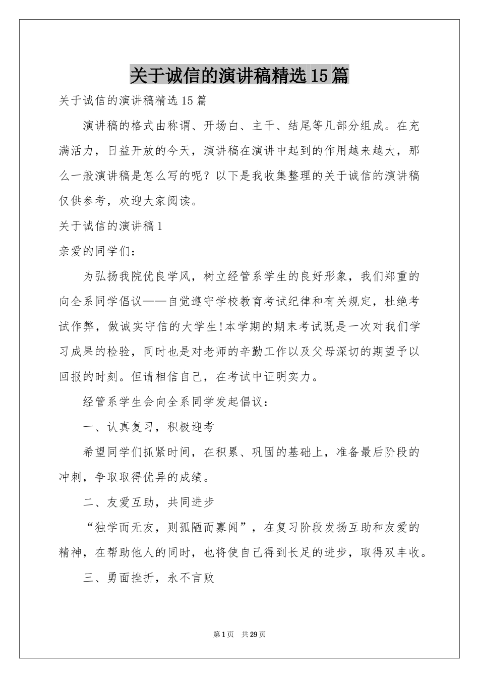 关于诚信的演讲稿精选15篇_第1页