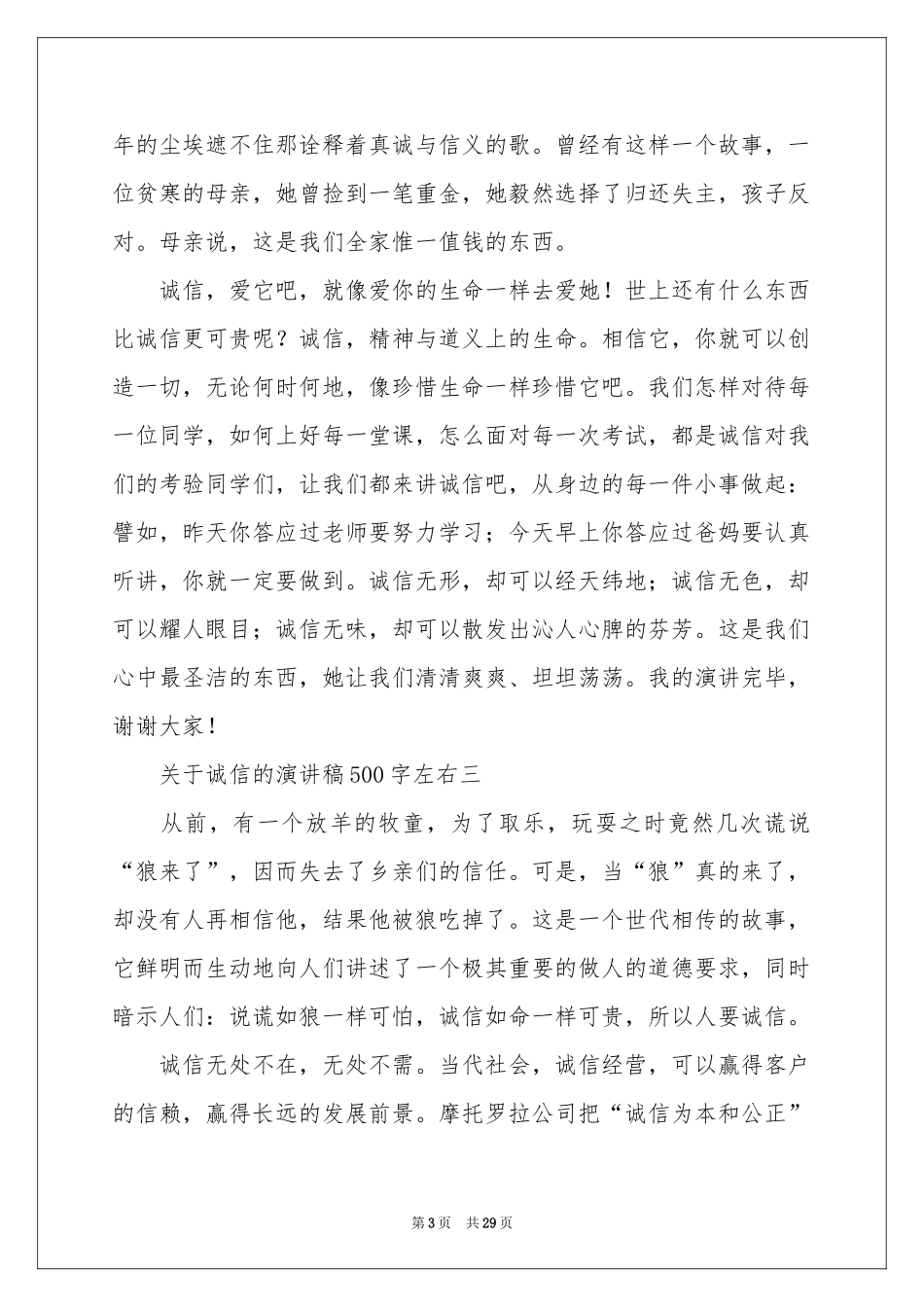 关于诚信的演讲稿精选15篇_第3页