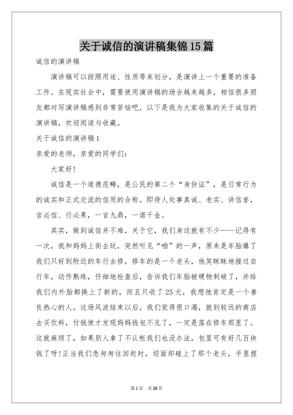 关于诚信的演讲稿集锦15篇_第1页