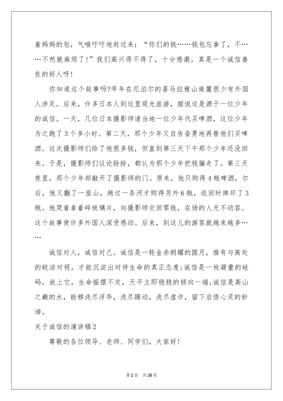 关于诚信的演讲稿集锦15篇_第2页