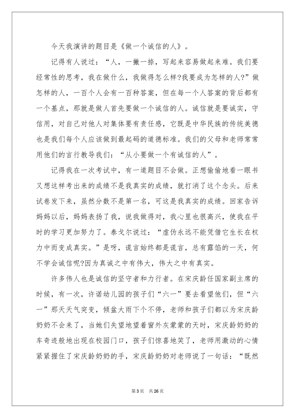 关于诚信的演讲稿集锦15篇_第3页