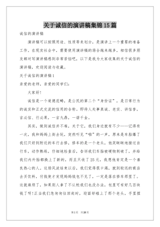 关于诚信的演讲稿集锦15篇
