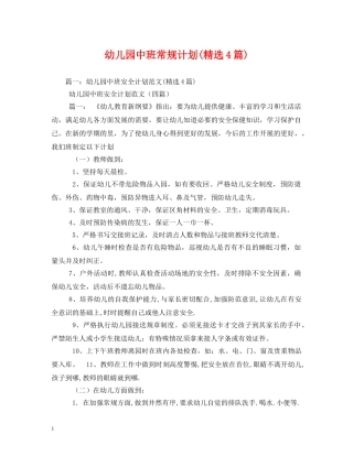 幼儿园中班常规计划(精选4篇) 
