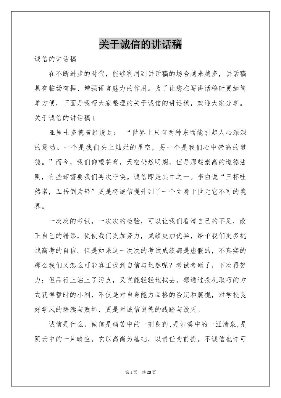 关于诚信的讲话稿_第1页