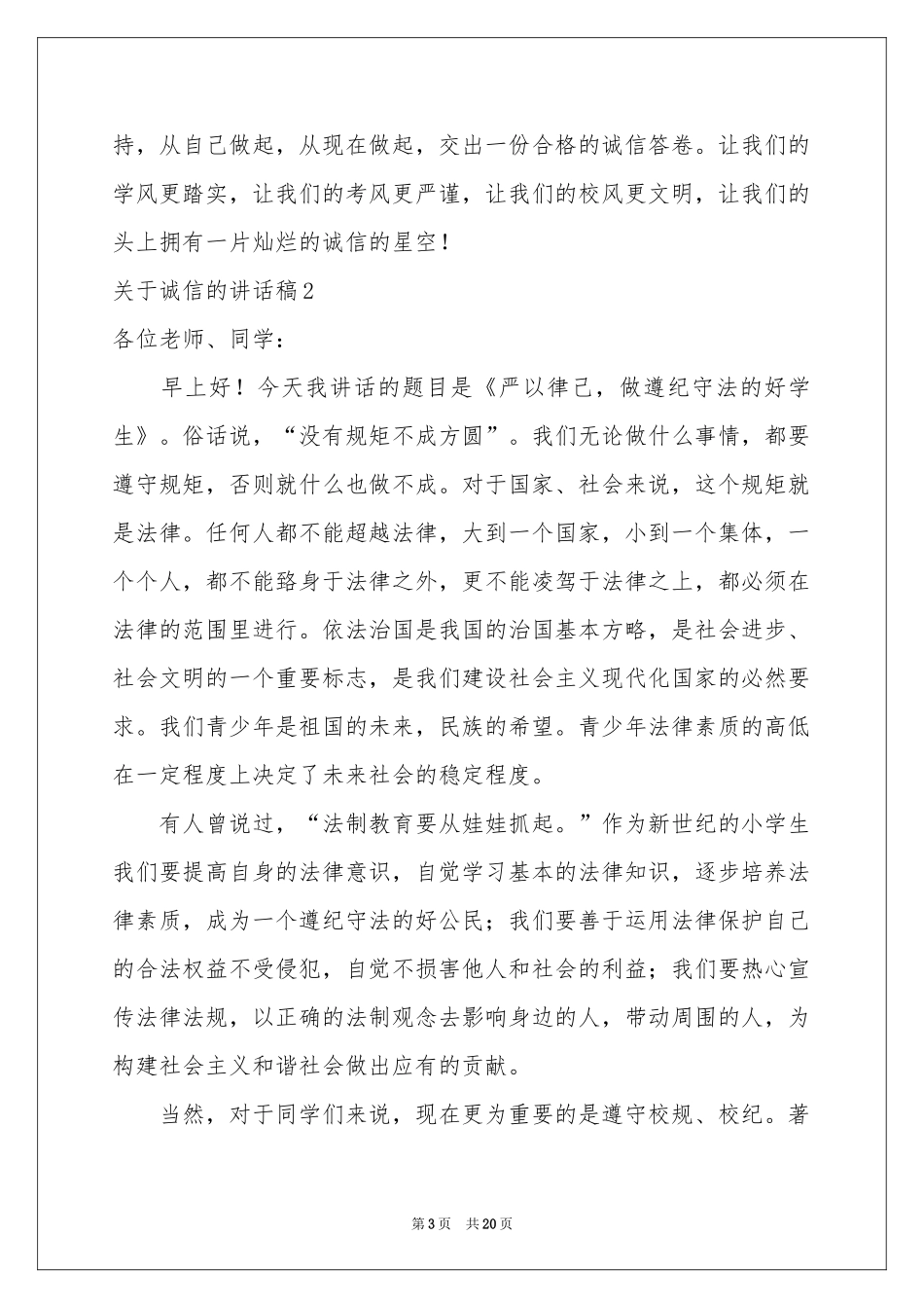 关于诚信的讲话稿_第3页