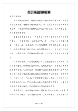 关于诚信的讲话稿