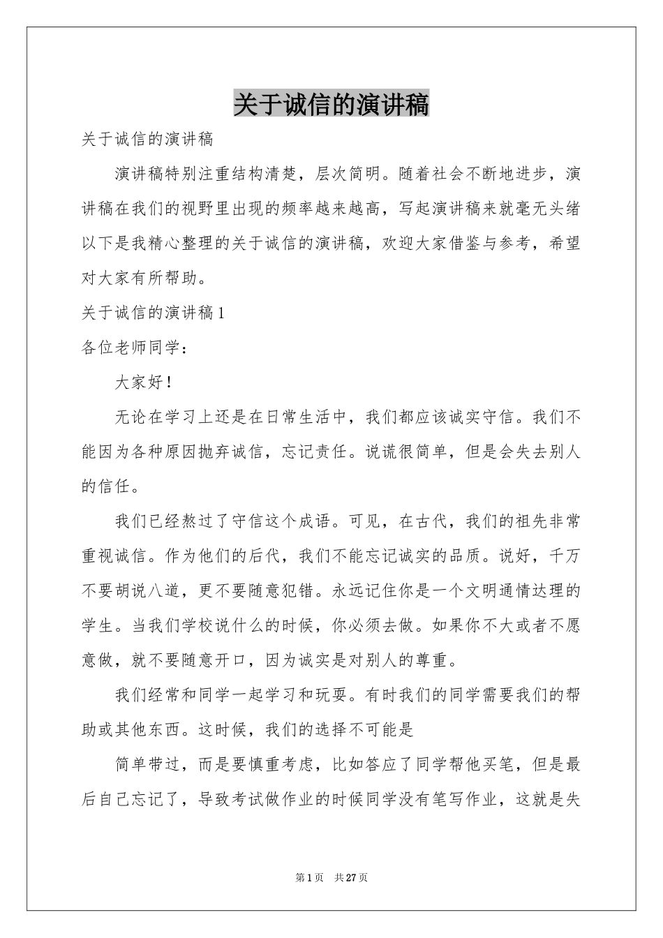 关于诚信的演讲稿_第1页