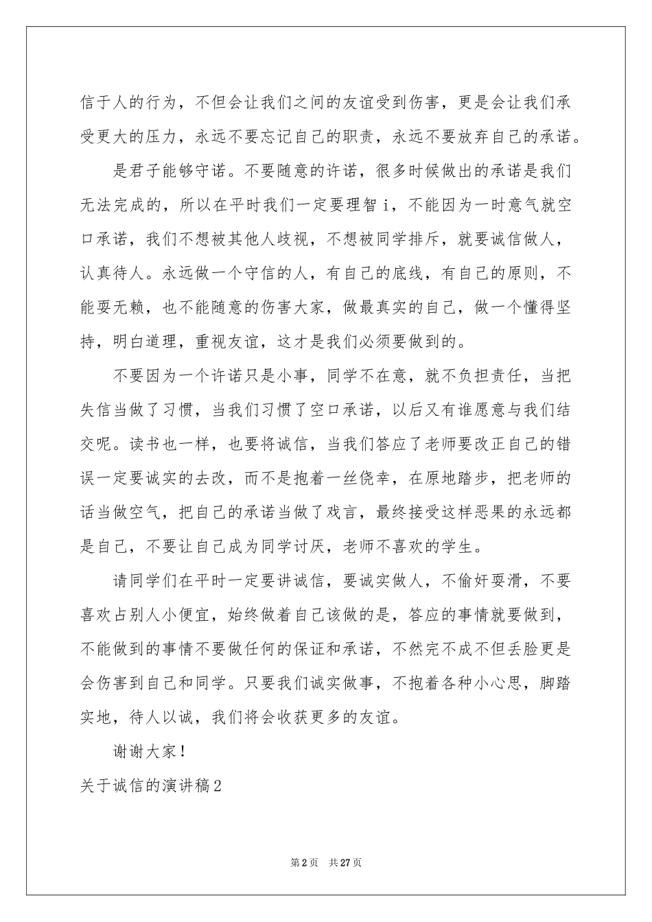 关于诚信的演讲稿_第2页