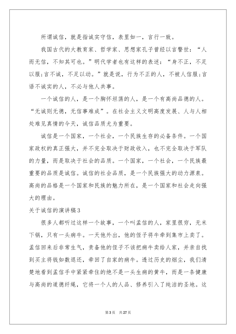 关于诚信的演讲稿_第3页