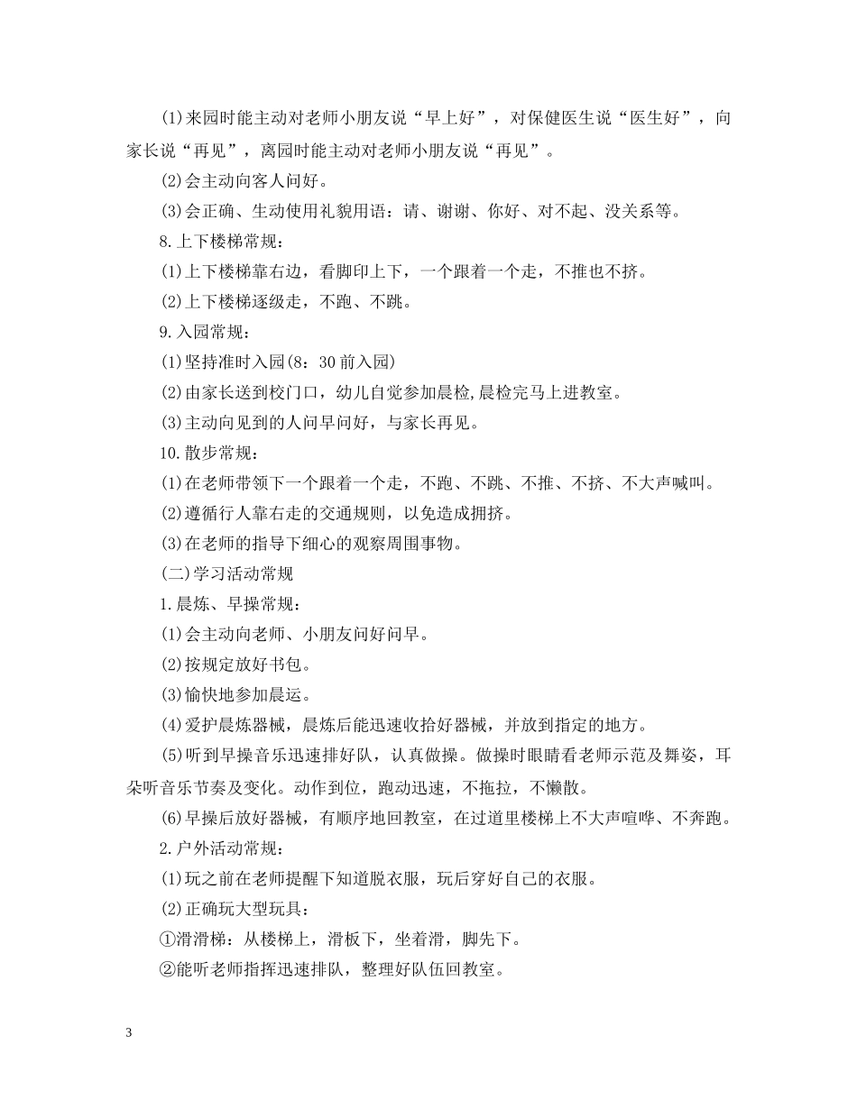 幼儿园中班常规计划2 _第3页