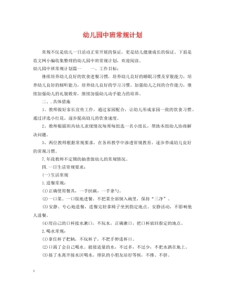 幼儿园中班常规计划2 