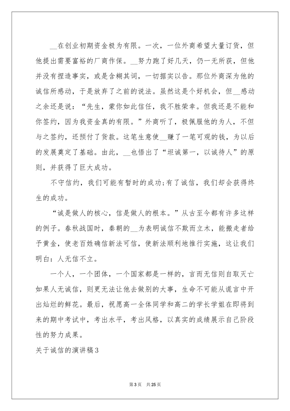 关于诚信的演讲稿(集合15篇)_第3页