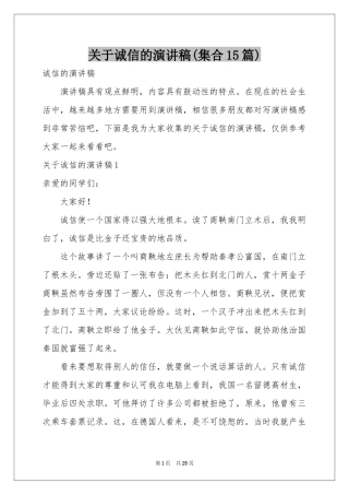 关于诚信的演讲稿(集合15篇)