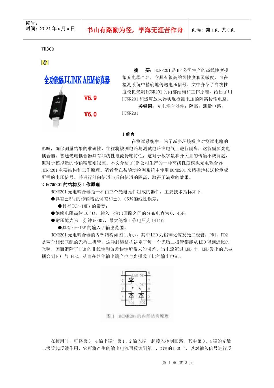HCNR201是HP公司生产的高线性度模拟光电耦合器-电_第1页