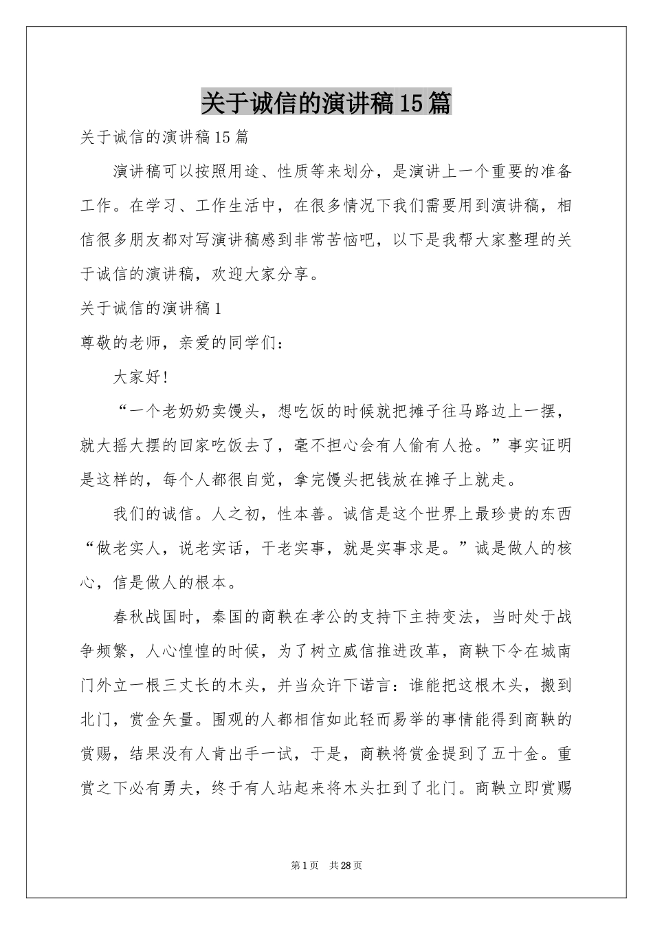 关于诚信的演讲稿15篇_第1页