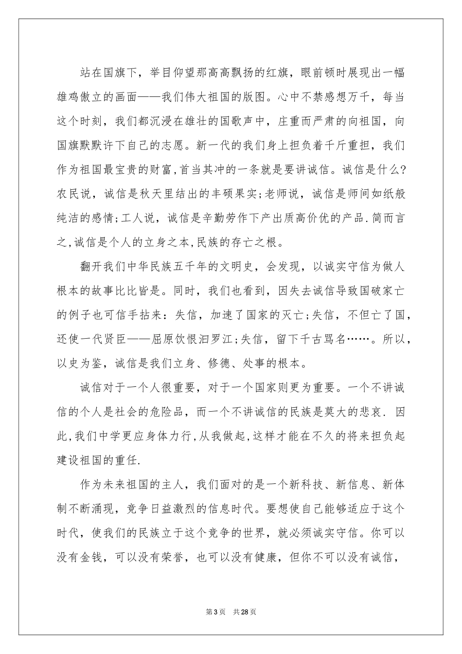 关于诚信的演讲稿15篇_第3页