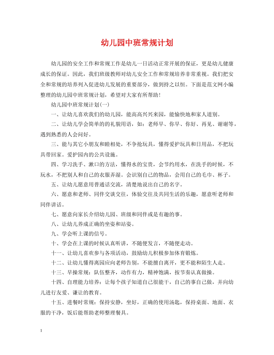 幼儿园中班常规计划 _第1页