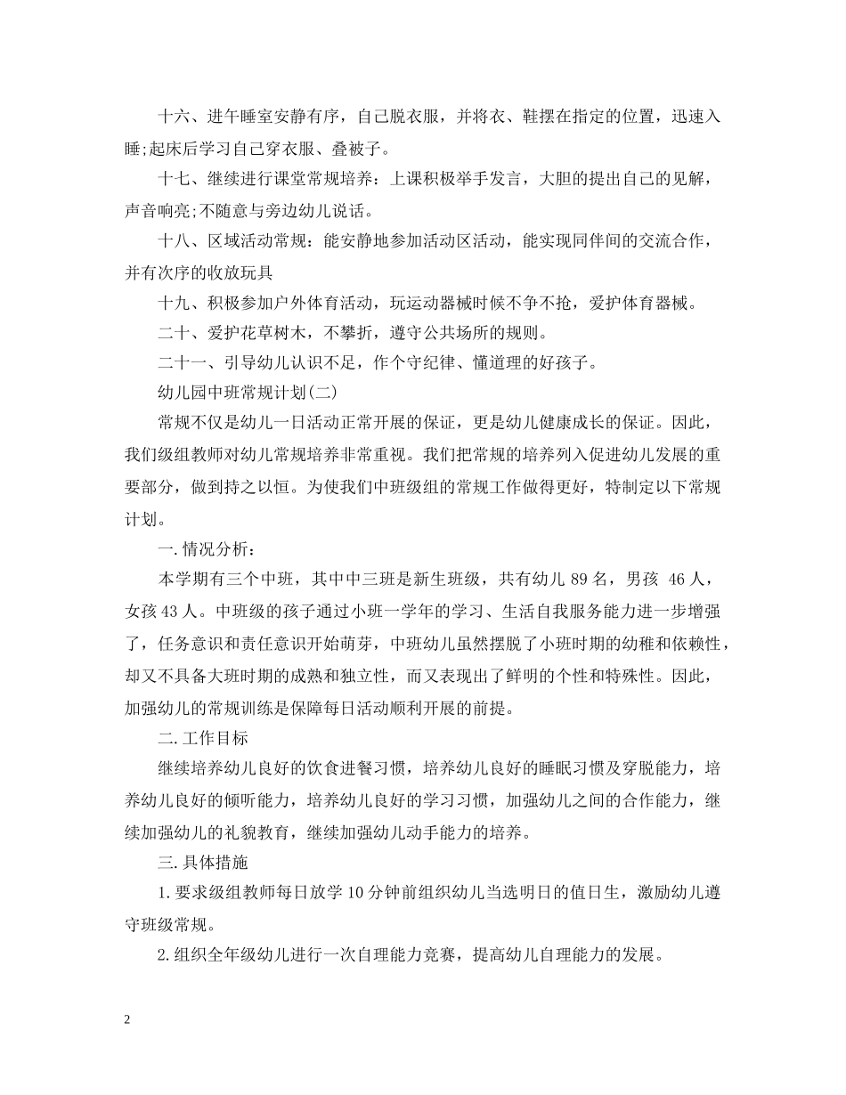 幼儿园中班常规计划 _第2页