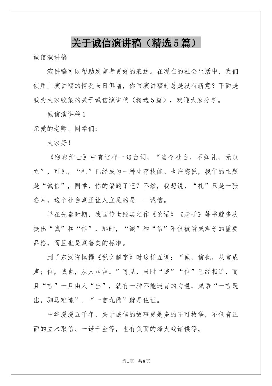 关于诚信演讲稿（精选5篇）_第1页