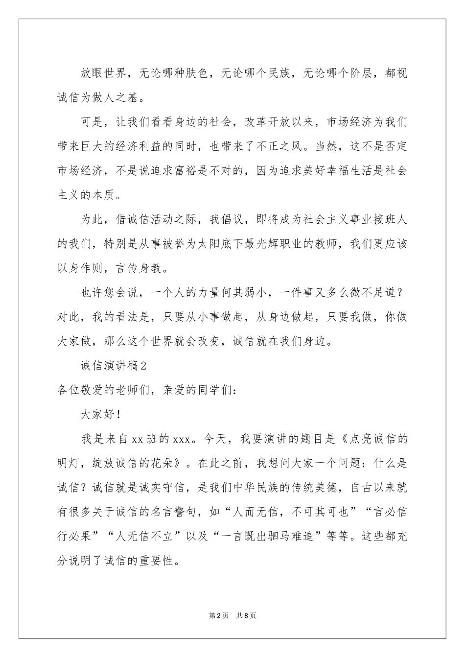关于诚信演讲稿（精选5篇）_第2页