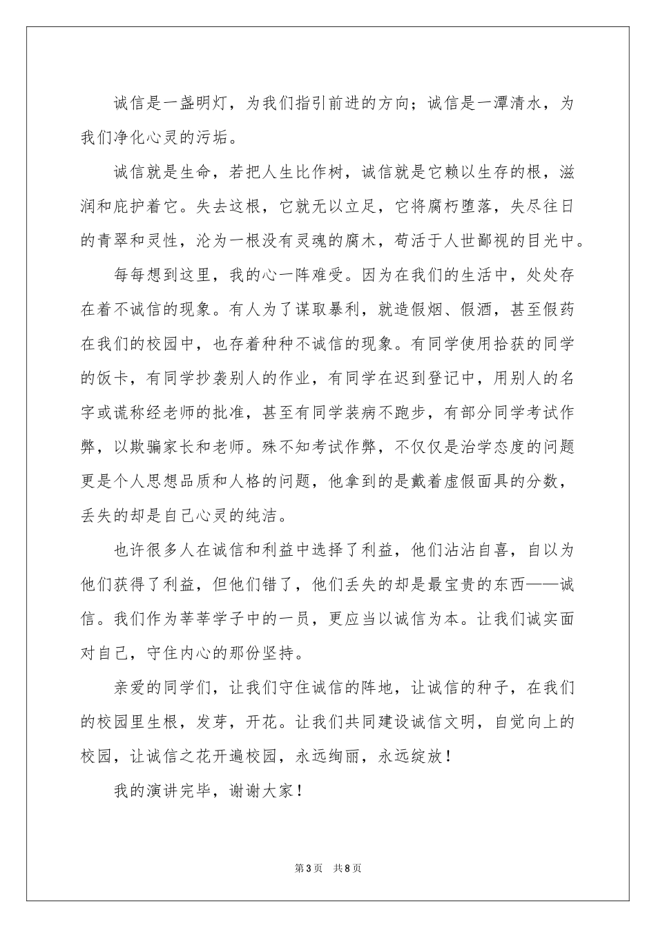 关于诚信演讲稿（精选5篇）_第3页