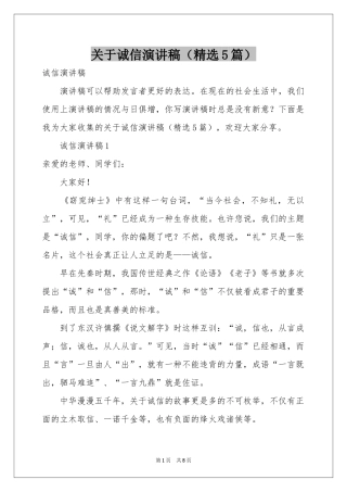 关于诚信演讲稿（精选5篇）