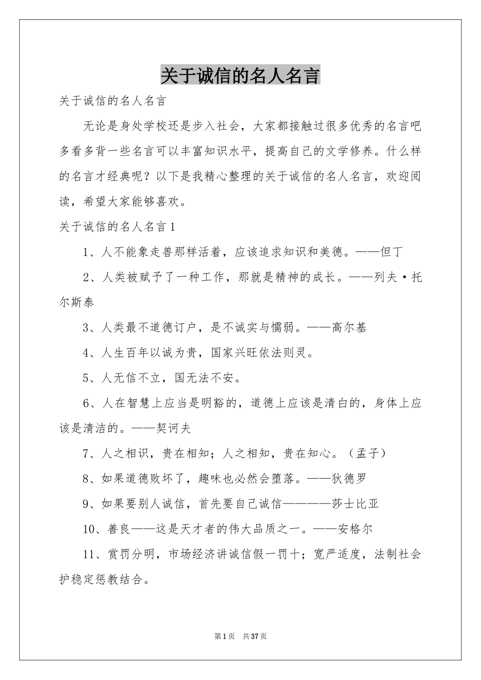 关于诚信的名人名言_第1页