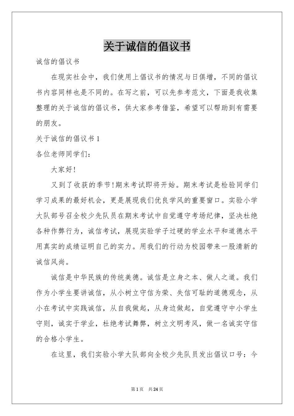 关于诚信的倡议书_第1页