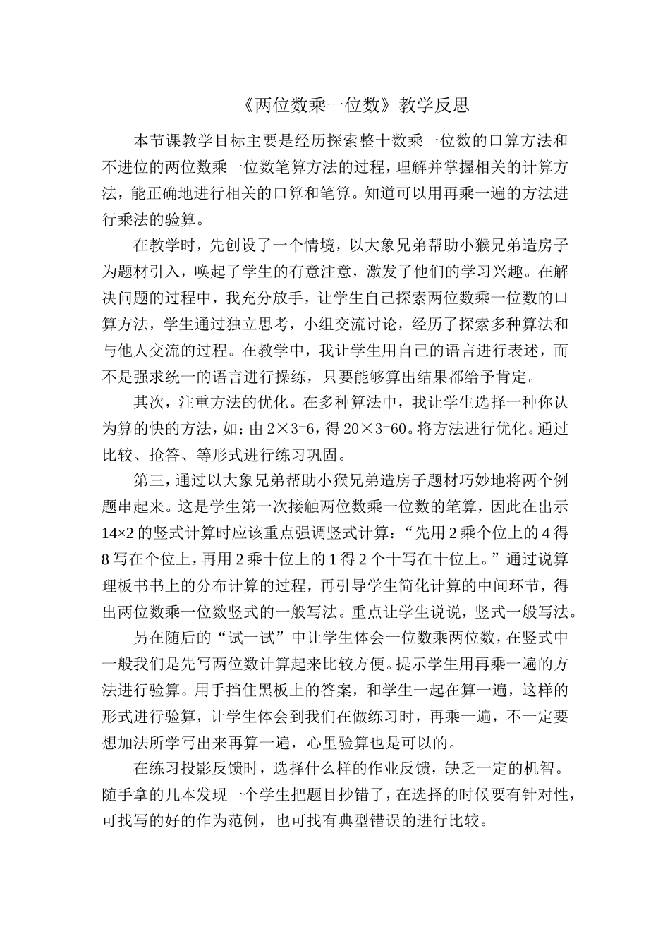 两位数乘一位数教学反思_第1页