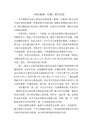 两位数乘一位数教学反思