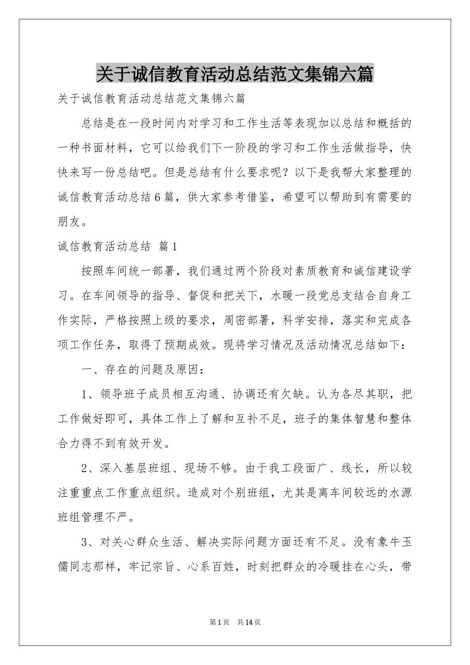 关于诚信教育活动参考总结范本集锦六篇_第1页