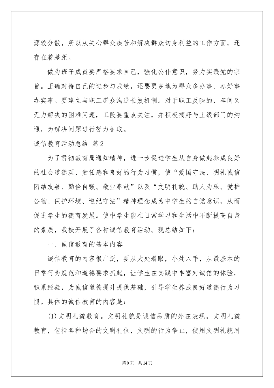 关于诚信教育活动参考总结范本集锦六篇_第3页