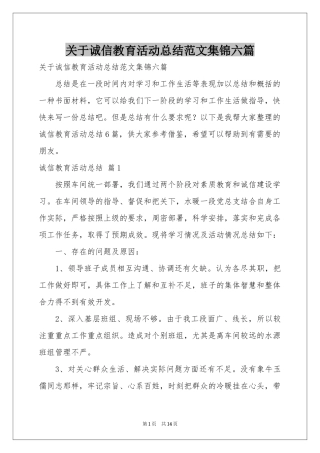 关于诚信教育活动参考总结范本集锦六篇