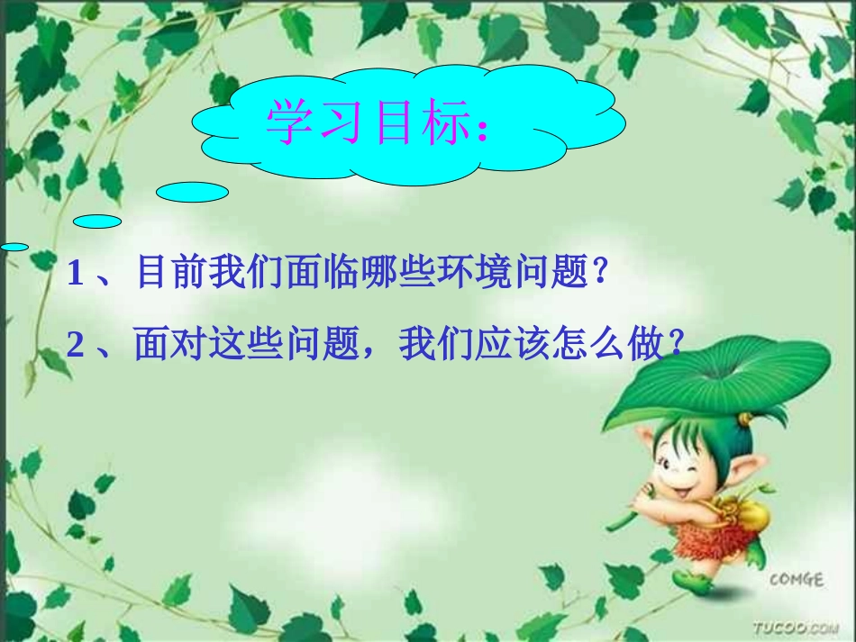 六下四8环境问题和我们的行动_第1页