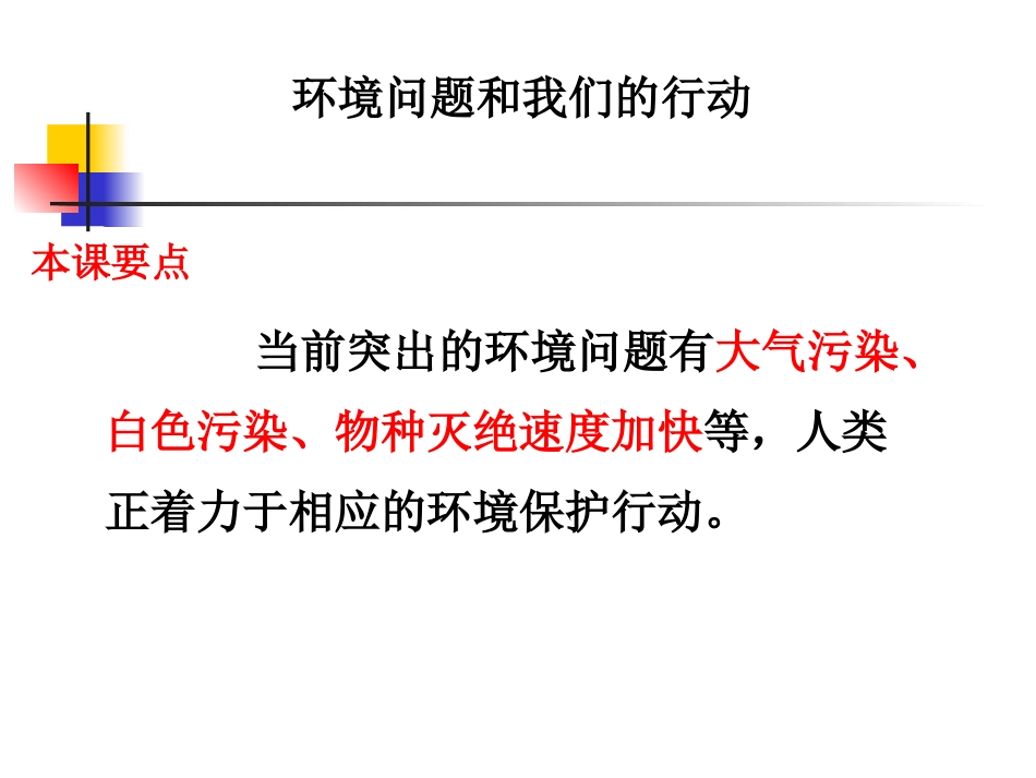 六下四8环境问题和我们的行动_第3页