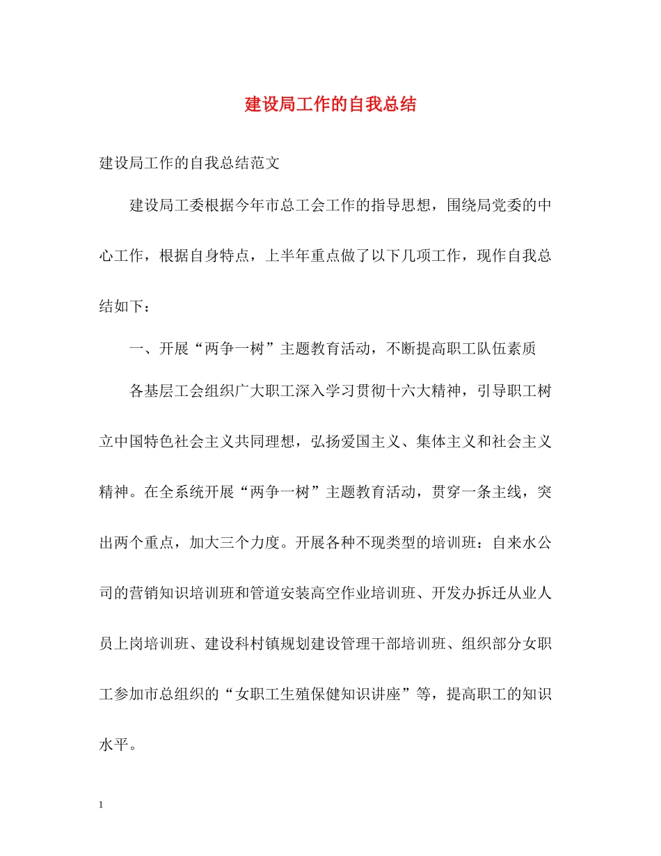 建设局工作的自我总结_第1页