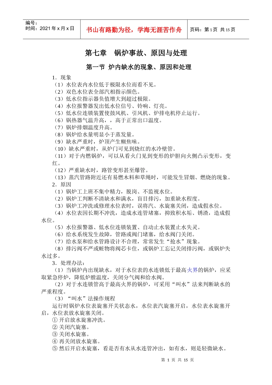 锅炉车间的司炉操作规程_第1页