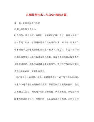 轧钢技师技术工作总结精选多篇)