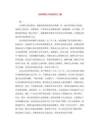 证券营销工作总结范文三篇