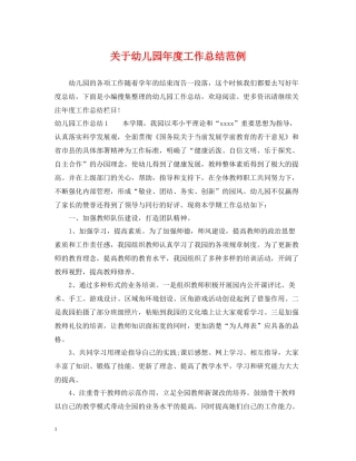 关于幼儿园年度工作总结范例