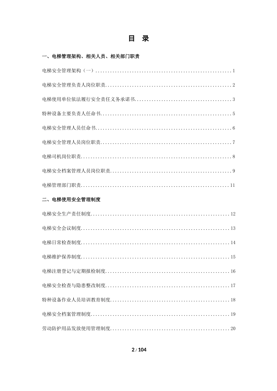 电梯安全管理档案范本_第2页