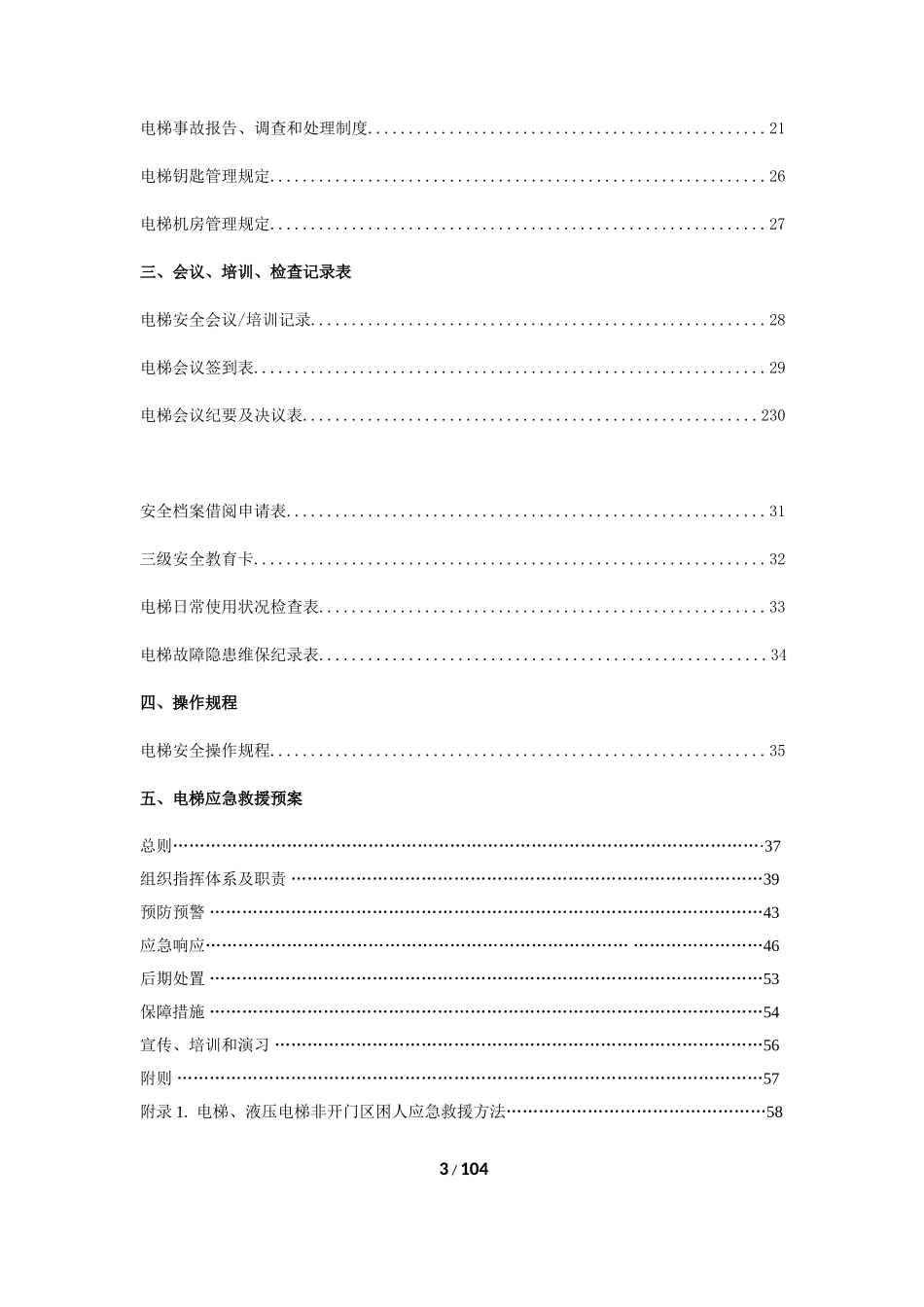 电梯安全管理档案范本_第3页